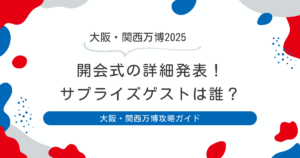 万博の開会式の見どころは?